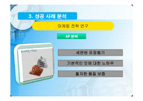 [마케팅전략] 홍진경의 THE KIMCHI와 오지호의 남자김치 마케팅 사례 분석-16