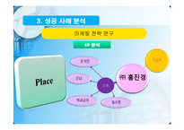 [마케팅전략] 홍진경의 THE KIMCHI와 오지호의 남자김치 마케팅 사례 분석-18