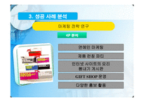 [마케팅전략] 홍진경의 THE KIMCHI와 오지호의 남자김치 마케팅 사례 분석-19