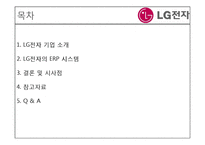 [경영정보시스템] LG 전자의 ERP도입 사례-2