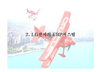 [경영정보시스템] LG 전자의 ERP도입 사례-6