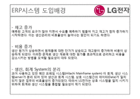 [경영정보시스템] LG 전자의 ERP도입 사례-7