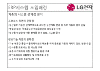 [경영정보시스템] LG 전자의 ERP도입 사례-8