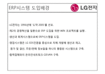 [경영정보시스템] LG 전자의 ERP도입 사례-9