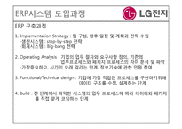 [경영정보시스템] LG 전자의 ERP도입 사례-12