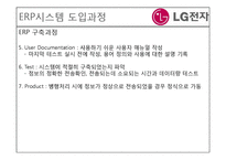 [경영정보시스템] LG 전자의 ERP도입 사례-13