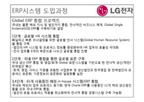 [경영정보시스템] LG 전자의 ERP도입 사례-16