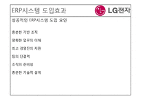 [경영정보시스템] LG 전자의 ERP도입 사례-17