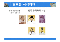 [유학과리더십] 한국의 유학자의 사상과 리더십-3