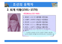 [유학과리더십] 한국의 유학자의 사상과 리더십-6