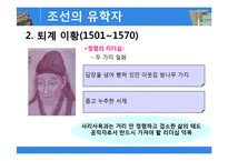 [유학과리더십] 한국의 유학자의 사상과 리더십-7
