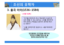 [유학과리더십] 한국의 유학자의 사상과 리더십-9