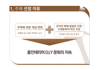[소비자심리] 홈인테리어 DIY 소비자 분석-3