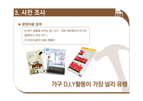 [소비자심리] 홈인테리어 DIY 소비자 분석-6
