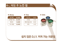 [소비자심리] 홈인테리어 DIY 소비자 분석-8