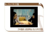 [소비자심리] 홈인테리어 DIY 소비자 분석-12