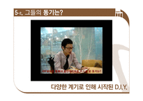 [소비자심리] 홈인테리어 DIY 소비자 분석-13