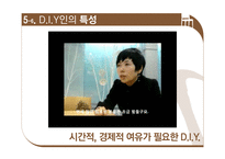 [소비자심리] 홈인테리어 DIY 소비자 분석-17