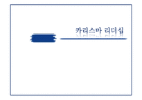 [리더십] 카리스마 리더십의 이해-1