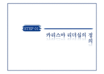 [리더십] 카리스마 리더십의 이해-3