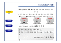 [리더십] 카리스마 리더십의 이해-7