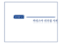 [리더십] 카리스마 리더십의 이해-10