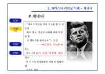 [리더십] 카리스마 리더십의 이해-12