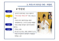 [리더십] 카리스마 리더십의 이해-13