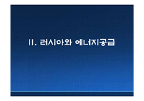 [세계경제이해] 러시아발 에너지 전쟁(러시아와 CIS 송유관의 지정학)-10