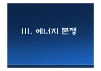 [세계경제이해] 러시아발 에너지 전쟁(러시아와 CIS 송유관의 지정학)-17