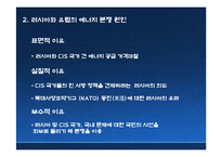 [세계경제이해] 러시아발 에너지 전쟁(러시아와 CIS 송유관의 지정학)-19