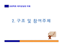 [부동산금융과투자] 프로젝트 파이낸싱-6