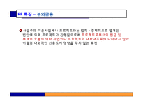 [부동산금융과투자] 프로젝트 파이낸싱-16