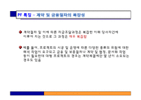 [부동산금융과투자] 프로젝트 파이낸싱-18
