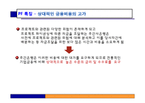 [부동산금융과투자] 프로젝트 파이낸싱-19