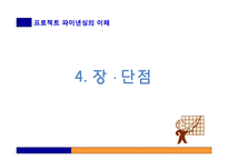 [부동산금융과투자] 프로젝트 파이낸싱-20