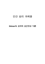 [인간심리의이해] Skinner의 조작적 조건형성 이론-1