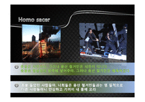 [현대사회학이론] 조르조 아감벤의 호모사케르(예외상태와 생명정치를 중심으로)-10