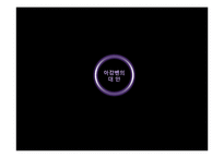 [현대사회학이론] 조르조 아감벤의 호모사케르(예외상태와 생명정치를 중심으로)-16