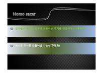 [현대사회학이론] 조르조 아감벤의 호모사케르(예외상태와 생명정치를 중심으로)-18