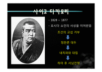 [근대화와동아시아세계] 사이고 다카모리와 정한론-6