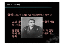 [근대화와동아시아세계] 사이고 다카모리와 정한론-7