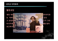 [근대화와동아시아세계] 사이고 다카모리와 정한론-10