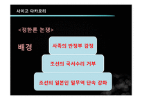 [근대화와동아시아세계] 사이고 다카모리와 정한론-17
