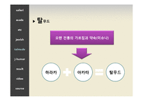 [유머화법] 2인자 리더십과 유머러스한 민족 유대인, 그리고 탈무드-17