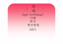 [뉴미디어컨텐츠론] App-vertising의 사례로 본 발전방향-2