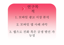 [뉴미디어컨텐츠론] App-vertising의 사례로 본 발전방향-3