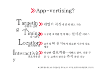 [뉴미디어컨텐츠론] App-vertising의 사례로 본 발전방향-7