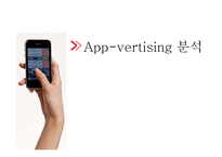 [뉴미디어컨텐츠론] App-vertising의 사례로 본 발전방향-19