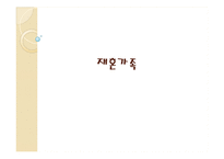 [가족복지론] 재혼가족-1